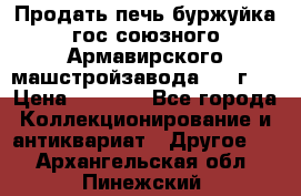 Продать печь буржуйка гос.союзного Армавирского машстройзавода 195■г   › Цена ­ 8 990 - Все города Коллекционирование и антиквариат » Другое   . Архангельская обл.,Пинежский 